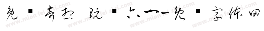 兔发奇想 玩转六一字体转换